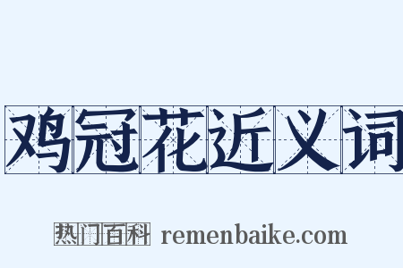 鸡冠花近义词是什么意思的图片